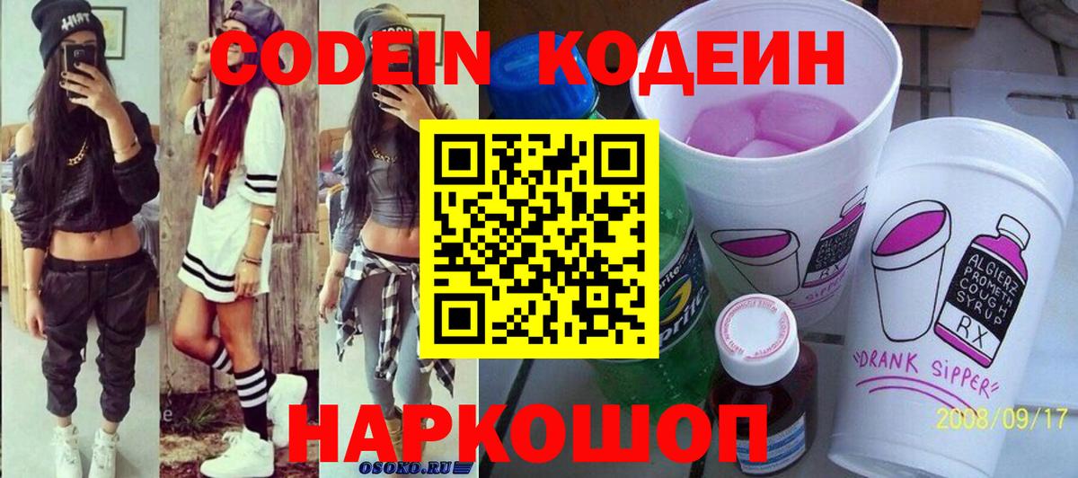 Codein Purple Drank  Вход с VPN  Codein Purple Drank  Осинники 